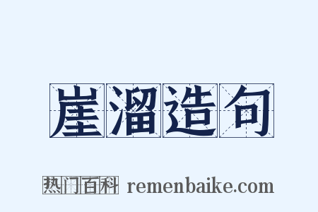 崖溜造句是什么意思的图片